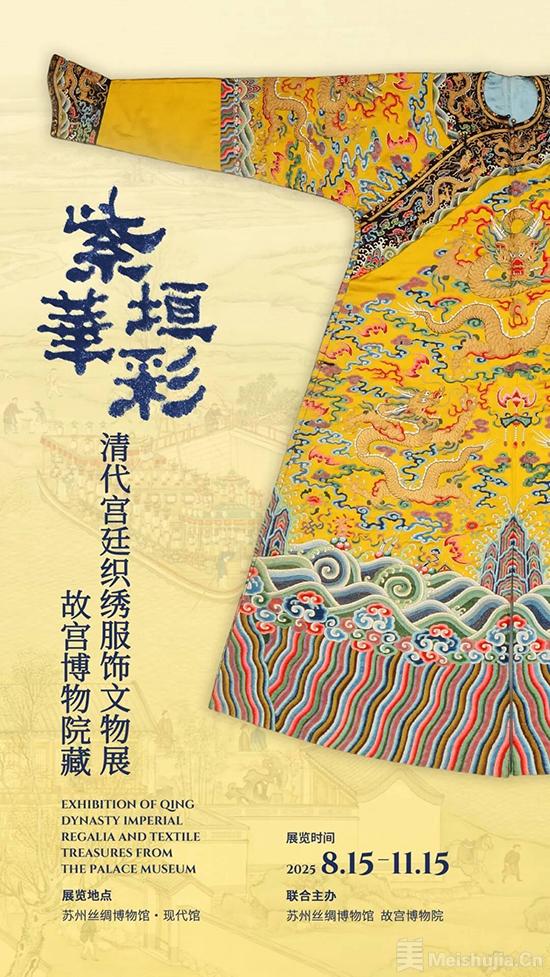 紫垣华彩：故宫博物院藏清代宫廷织绣服饰文物展-美术展览-中国拍卖网